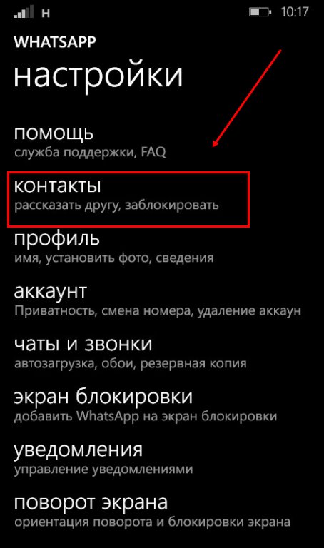 Черный список WhatsApp