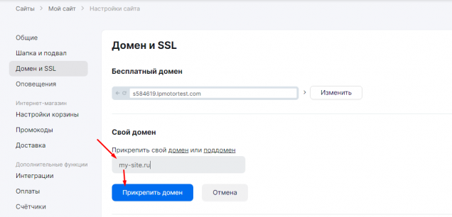 Пример привязки домена к сайту в конструкторе mottor