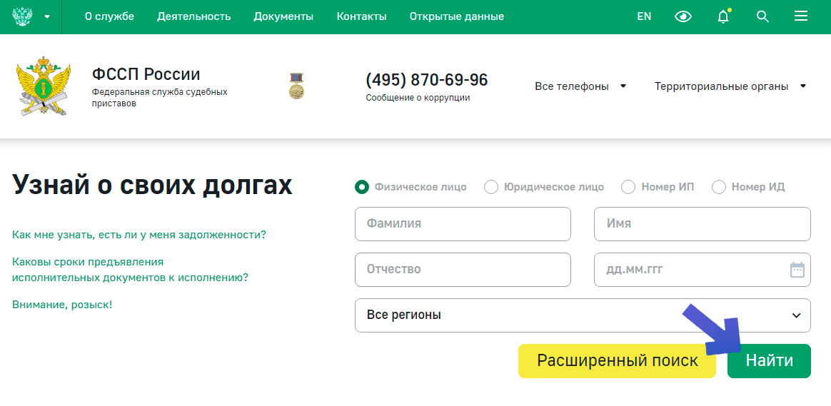 Проверка долга на сайте ФССП